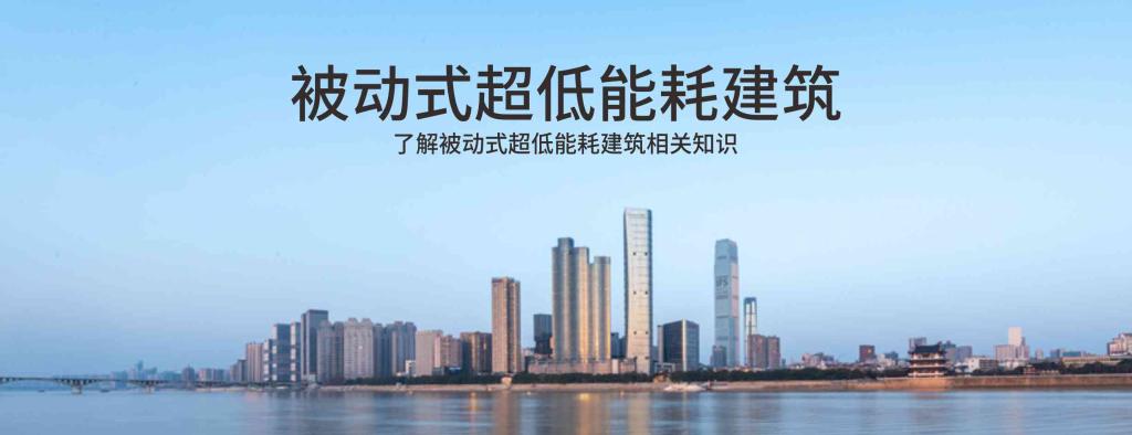 被動式超低能耗建筑